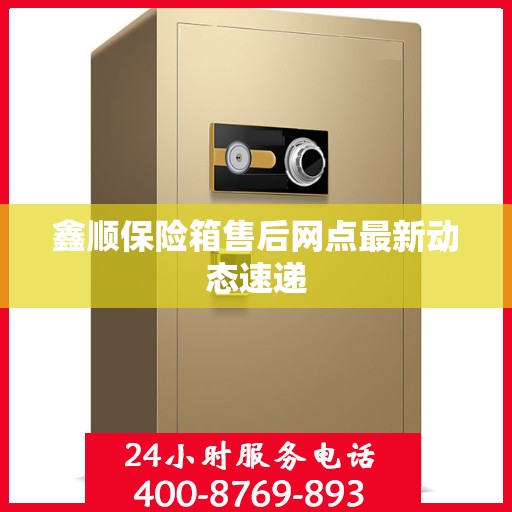 鑫顺保险箱售后网点最新动态速递