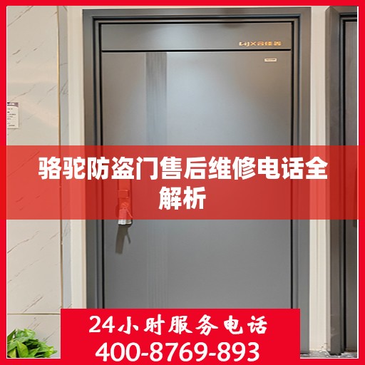 骆驼防盗门售后维修电话全解析