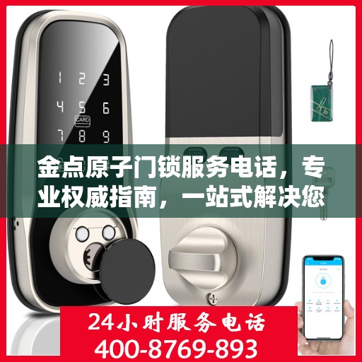 金点原子门锁服务电话，专业权威指南，一站式解决您的门锁问题