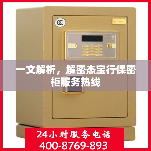 一文解析，解密杰宝行保密柜服务热线