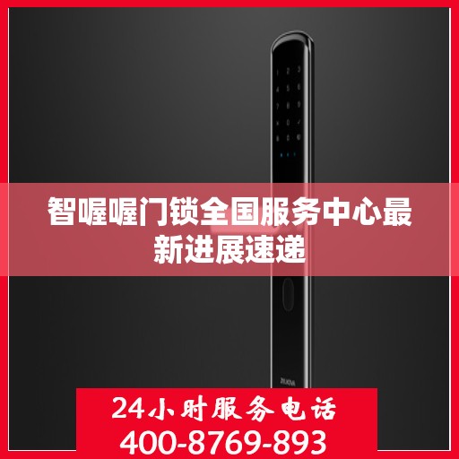 智喔喔门锁全国服务中心最新进展速递
