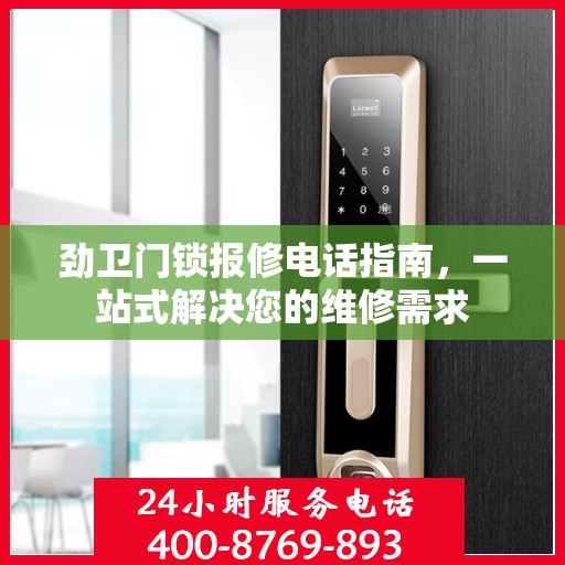 劲卫门锁报修电话指南，一站式解决您的维修需求