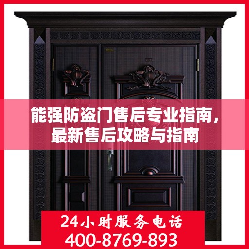 能强防盗门售后专业指南，最新售后攻略与指南