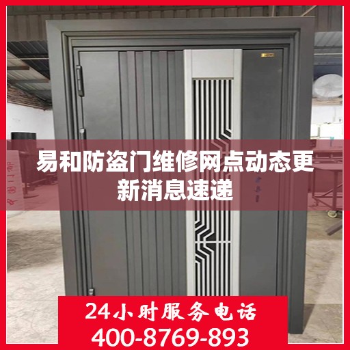 易和防盗门维修网点动态更新消息速递