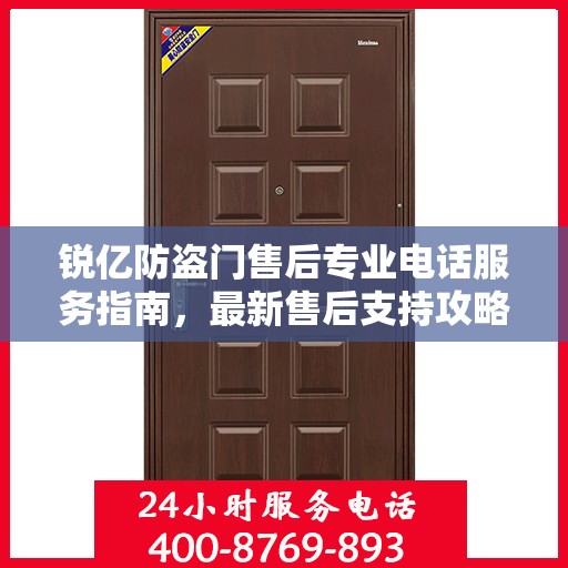 锐亿防盗门售后专业电话服务指南，最新售后支持攻略
