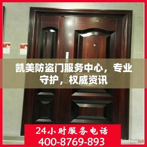 凯美防盗门服务中心，专业守护，权威资讯