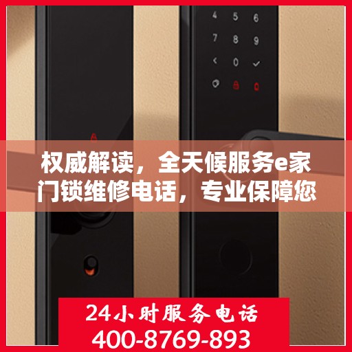 权威解读，全天候服务e家门锁维修电话，专业保障您的居家安全