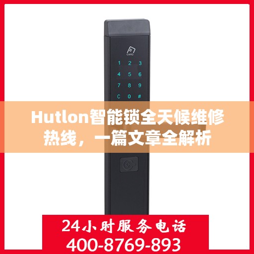 Hutlon智能锁全天候维修热线，一篇文章全解析