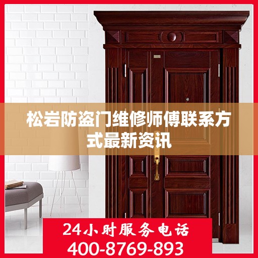 松岩防盗门维修师傅联系方式最新资讯