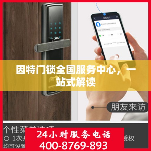 因特门锁全国服务中心，一站式解读
