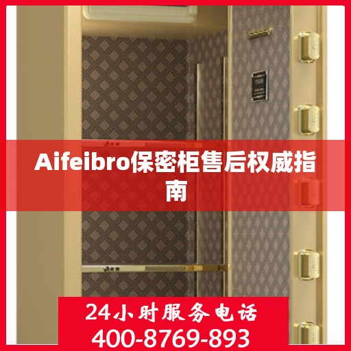 Aifeibro保密柜售后权威指南