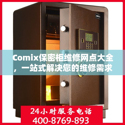 Comix保密柜维修网点大全，一站式解决您的维修需求攻略