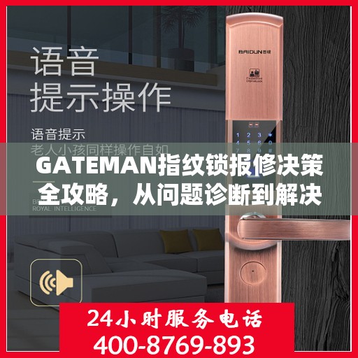 GATEMAN指纹锁报修决策全攻略，从问题诊断到解决方案的选择指南