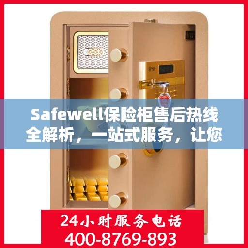 Safewell保险柜售后热线全解析，一站式服务，让您无忧使用