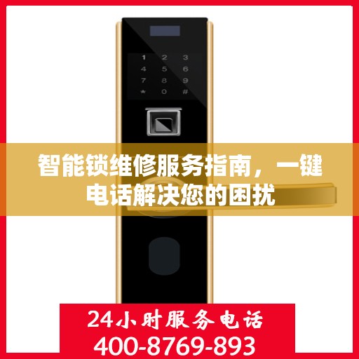 智能锁维修服务指南，一键电话解决您的困扰