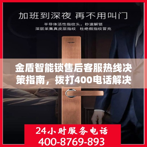 金盾智能锁售后客服热线决策指南，拨打400电话解决您的锁事问题！