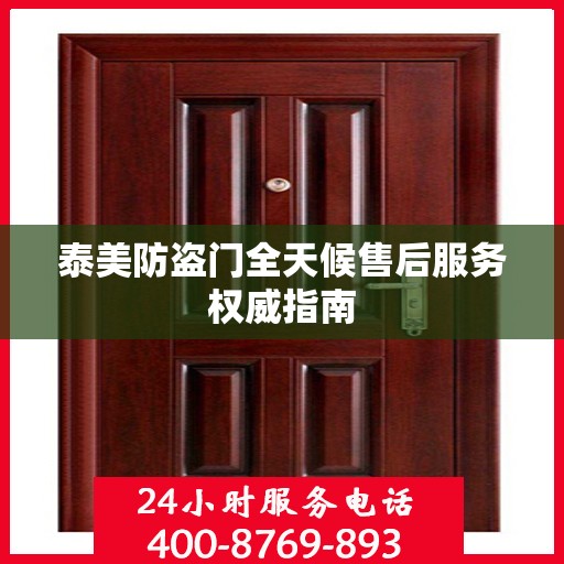 泰美防盗门全天候售后服务权威指南