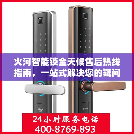 火河智能锁全天候售后热线指南，一站式解决您的疑问与需求