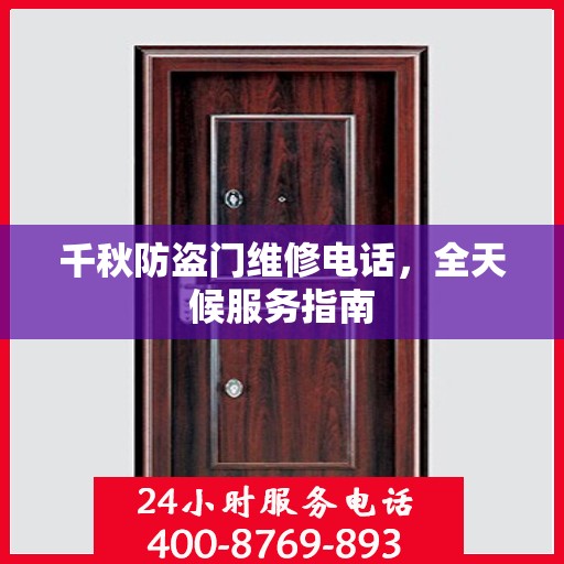 千秋防盗门维修电话，全天候服务指南