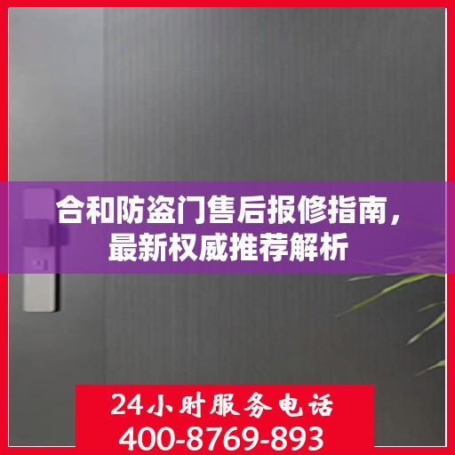 合和防盗门售后报修指南，最新权威推荐解析