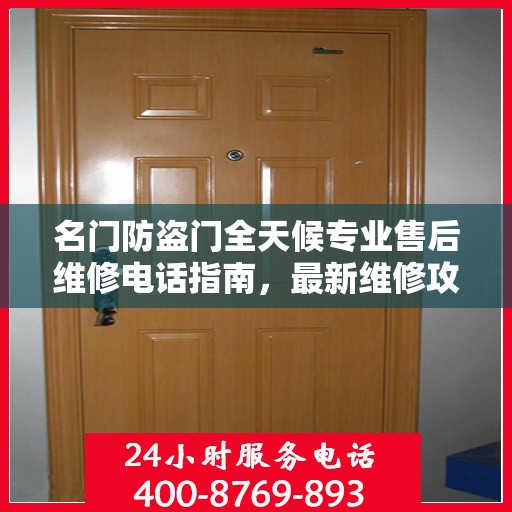 名门防盗门全天候专业售后维修电话指南，最新维修攻略与指南