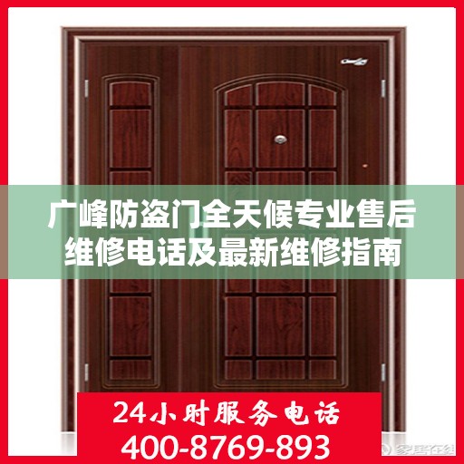 广峰防盗门全天候专业售后维修电话及最新维修指南