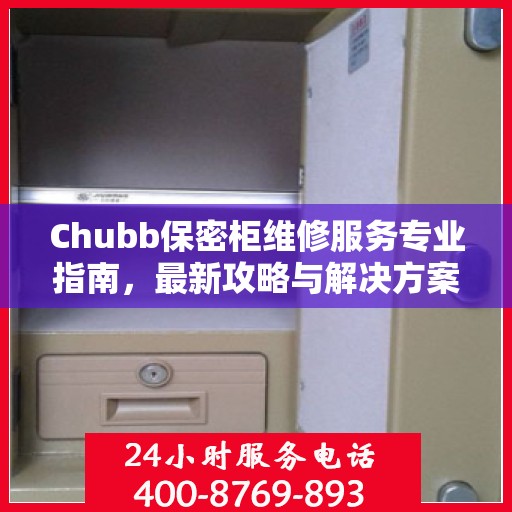 Chubb保密柜维修服务专业指南，最新攻略与解决方案