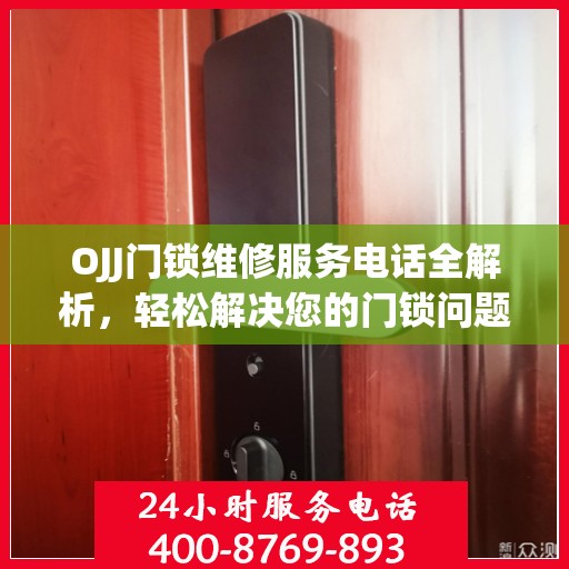 OJJ门锁维修服务电话全解析，轻松解决您的门锁问题