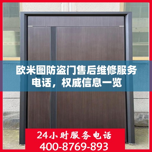 欧米图防盗门售后维修服务电话，权威信息一览