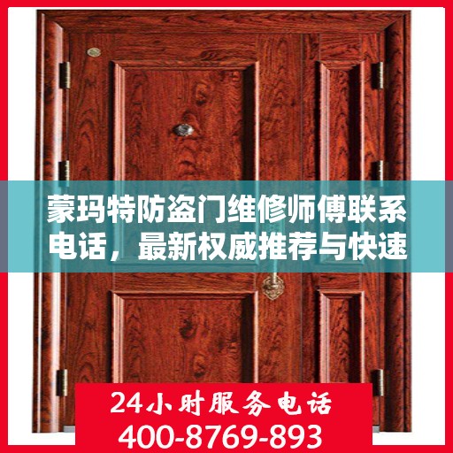 蒙玛特防盗门维修师傅联系电话，最新权威推荐与快速响应服务