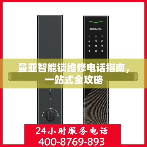 曼亚智能锁维修电话指南，一站式全攻略
