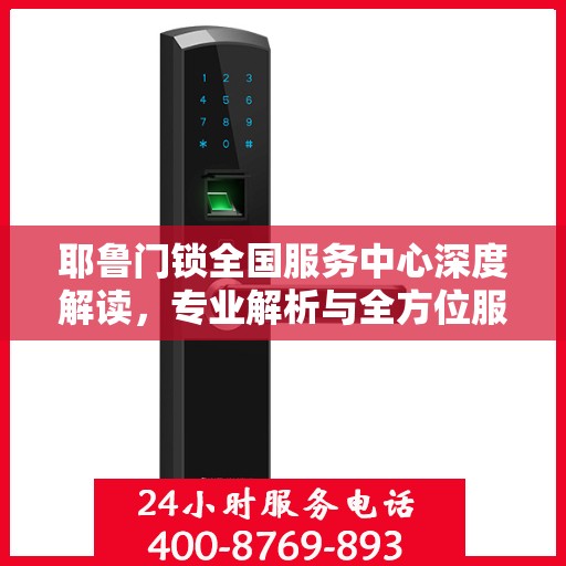 耶鲁门锁全国服务中心深度解读，专业解析与全方位服务体验