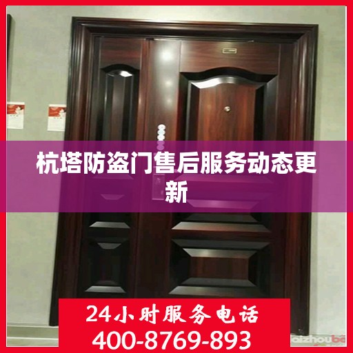 杭塔防盗门售后服务动态更新
