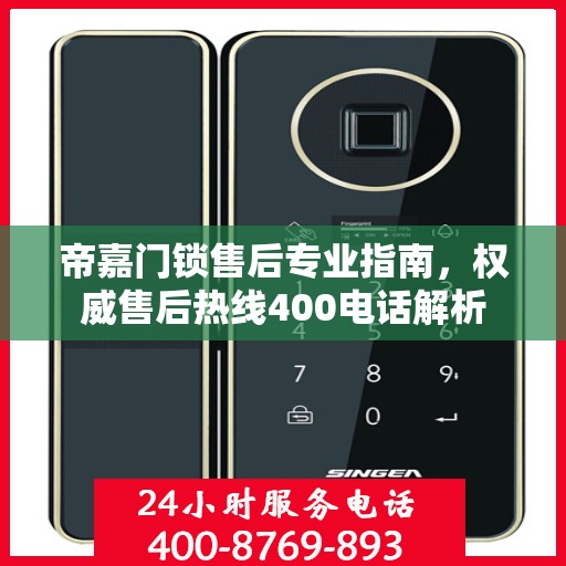 帝嘉门锁售后专业指南，权威售后热线400电话解析