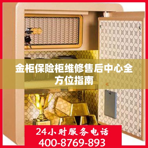 金柜保险柜维修售后中心全方位指南