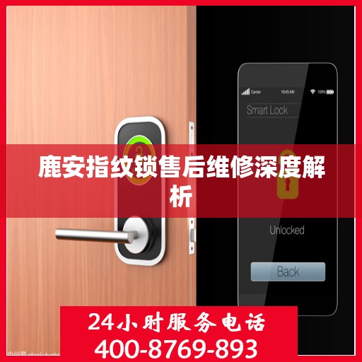 鹿安指纹锁售后维修深度解析