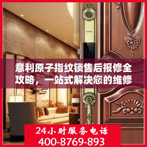 意利原子指纹锁售后报修全攻略，一站式解决您的维修难题