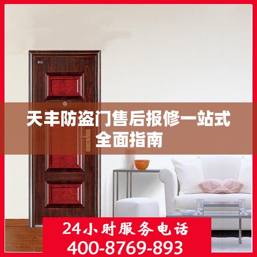 天丰防盗门售后报修一站式全面指南