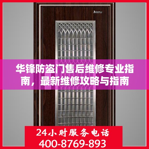 华锋防盗门售后维修专业指南，最新维修攻略与指南