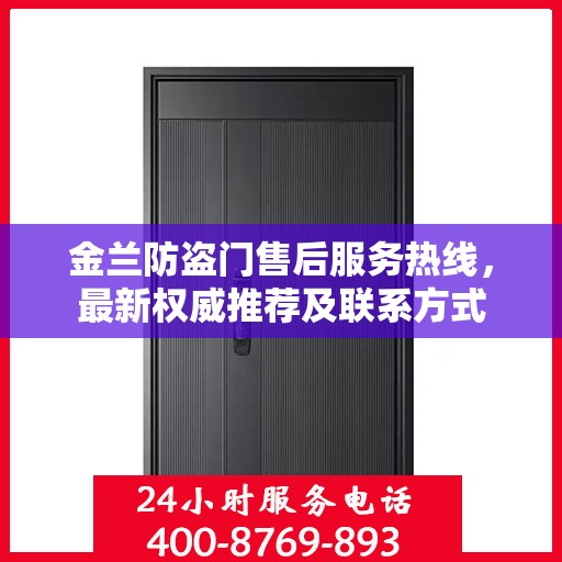 金兰防盗门售后服务热线，最新权威推荐及联系方式