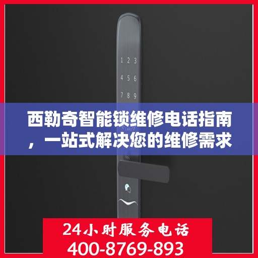 西勒奇智能锁维修电话指南，一站式解决您的维修需求