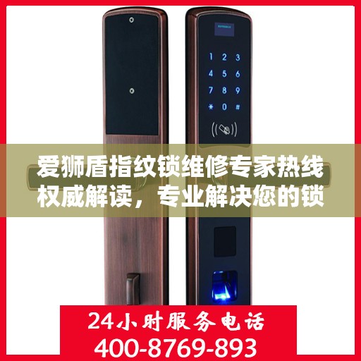 爱狮盾指纹锁维修专家热线权威解读，专业解决您的锁事烦恼