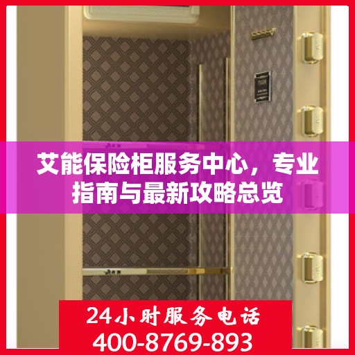 艾能保险柜服务中心，专业指南与最新攻略总览