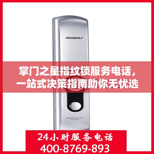 掌门之星指纹锁服务电话，一站式决策指南助你无忧选购！