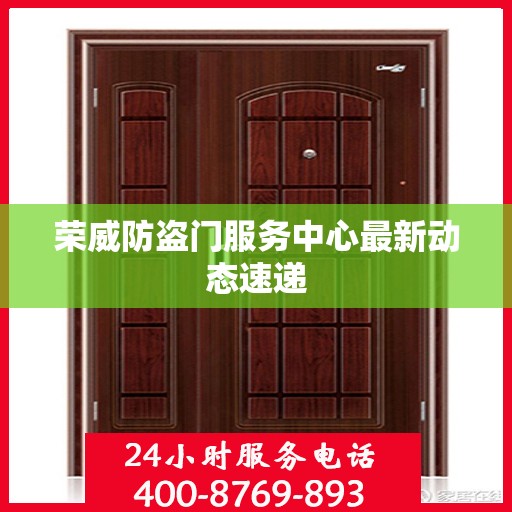 荣威防盗门服务中心最新动态速递