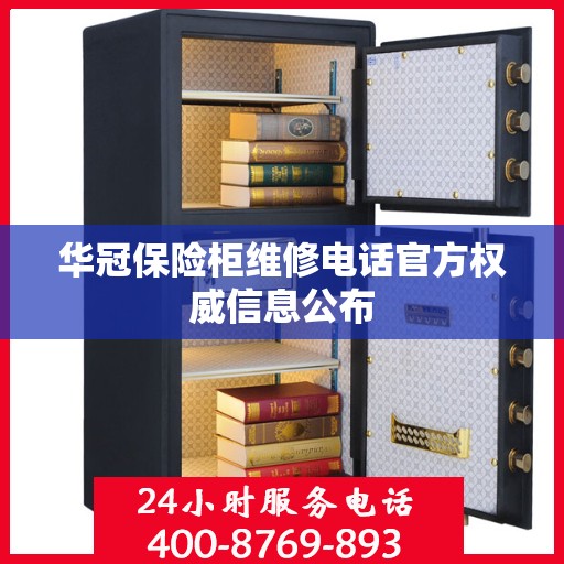华冠保险柜维修电话官方权威信息公布