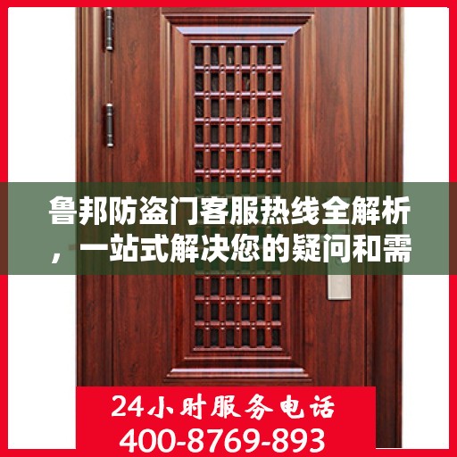 鲁邦防盗门客服热线全解析，一站式解决您的疑问和需求