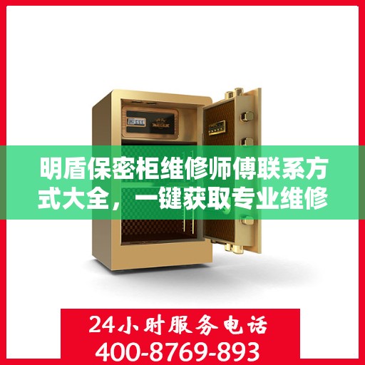 明盾保密柜维修师傅联系方式大全，一键获取专业维修攻略与电话资源