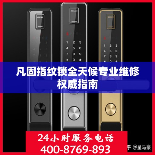凡固指纹锁全天候专业维修权威指南