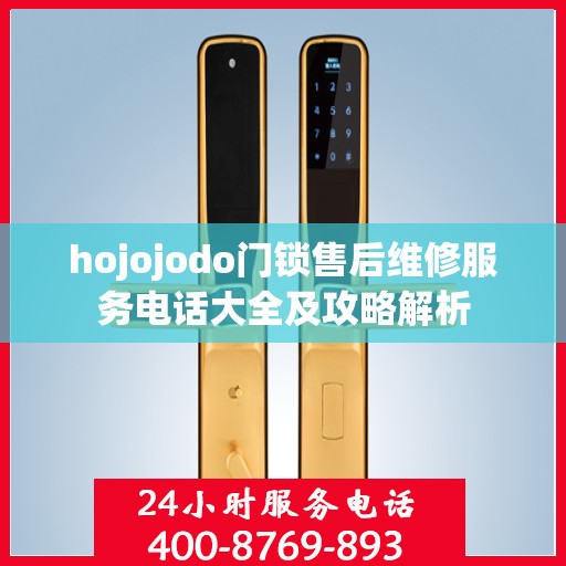 hojojodo门锁售后维修服务电话大全及攻略解析